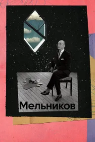 Мельников