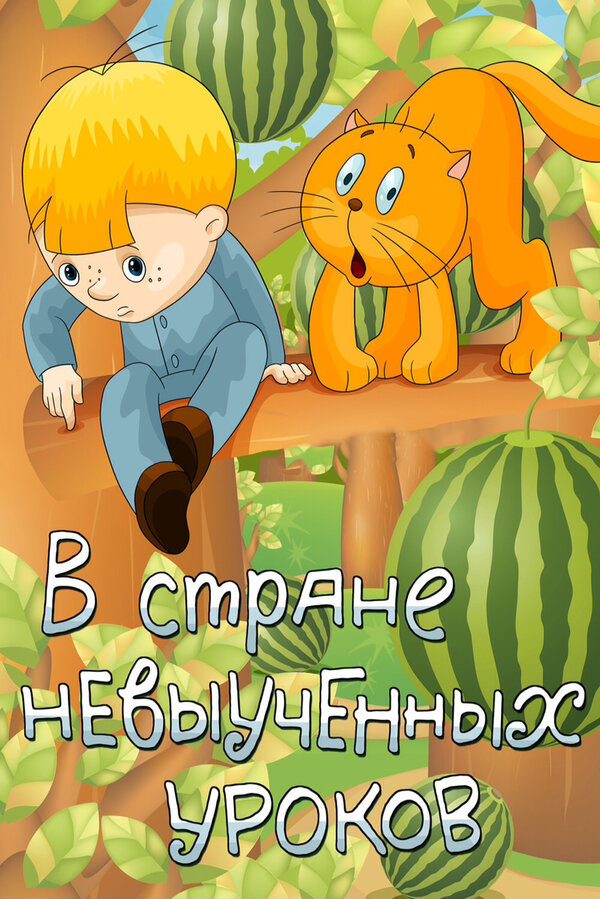 Постер фильма В стране невыученных уроков