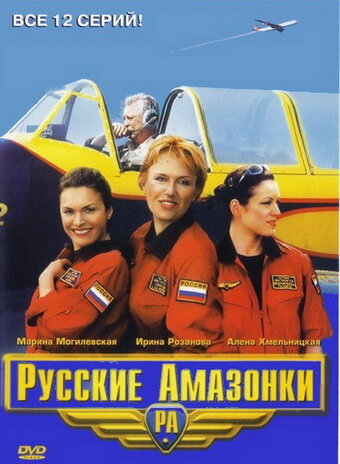 Постер сериала Русские амазонки
