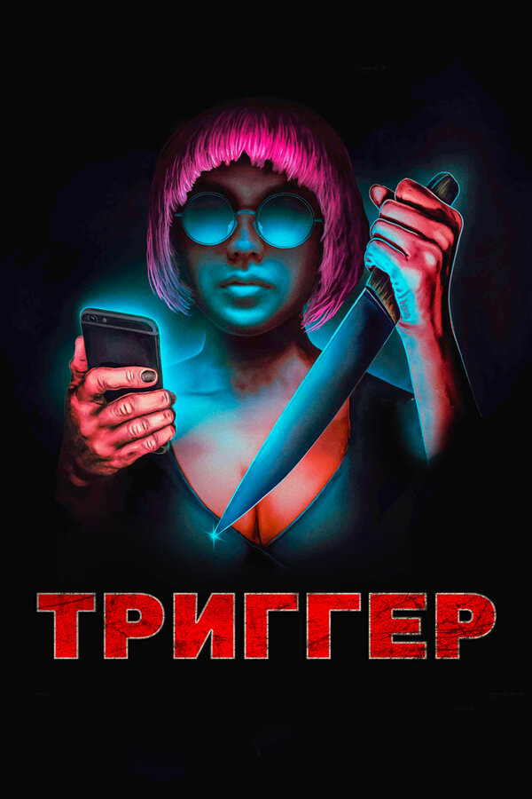 Постер фильма Триггер