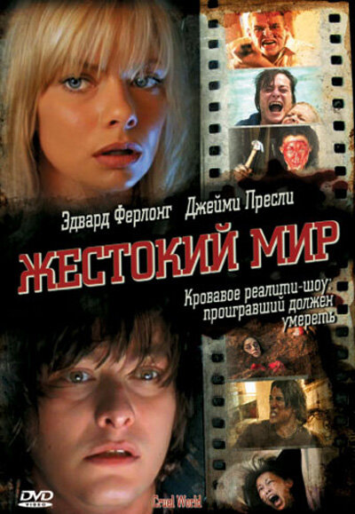 Постер фильма Жестокий мир