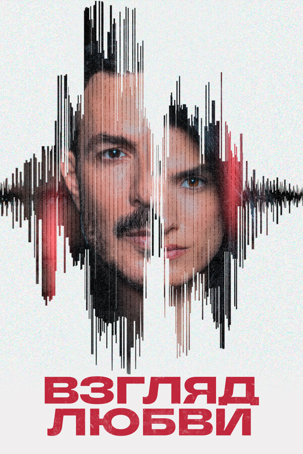 Постер сериала Взгляд любви