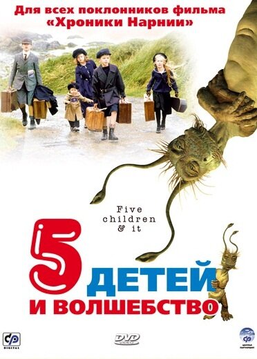 Постер фильма Пять детей и волшебство