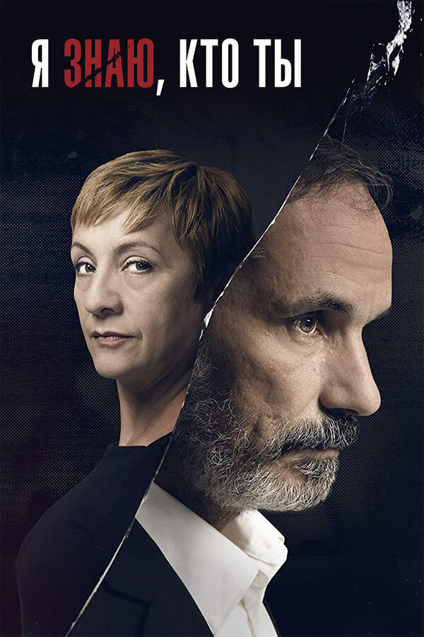 Постер сериала Я знаю, кто ты