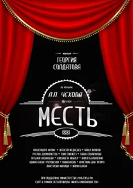 Месть