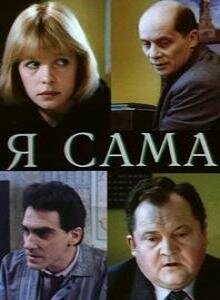 Постер фильма Я сама