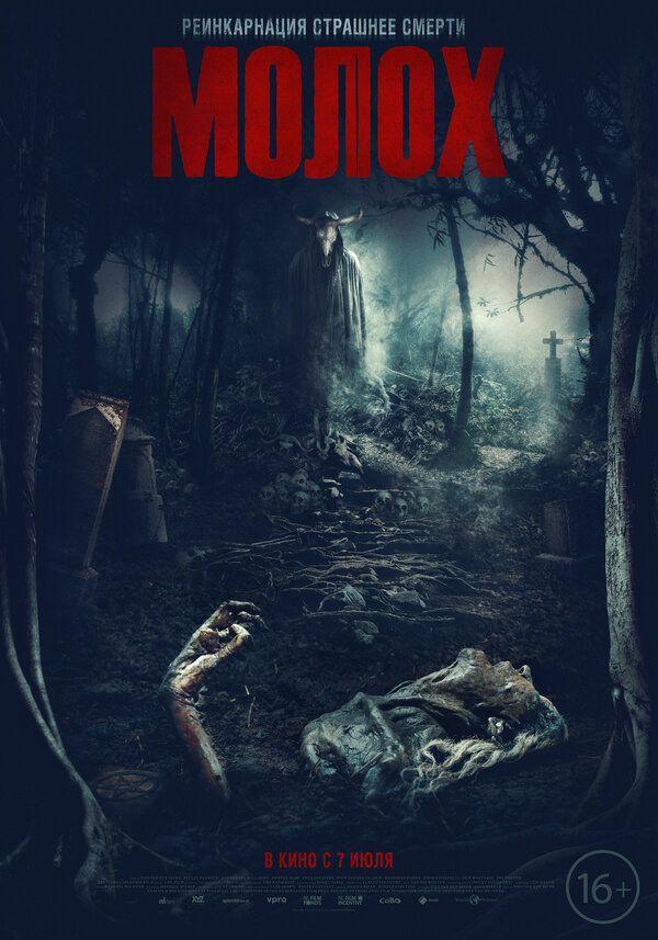 Постер фильма Молох