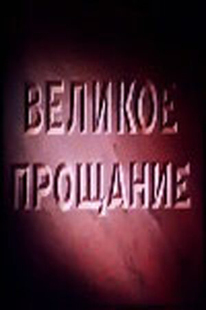Постер фильма Великое прощание