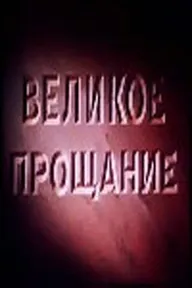 Великое прощание