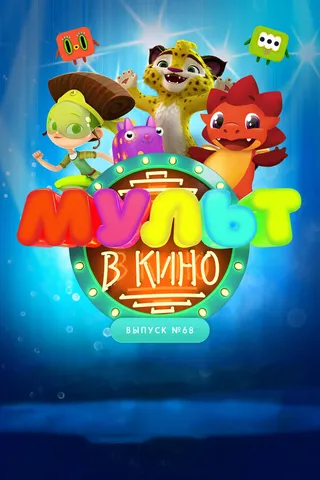 Постер МУЛЬТ в кино. Выпуск № 68. Добро пожаловать! (2018)