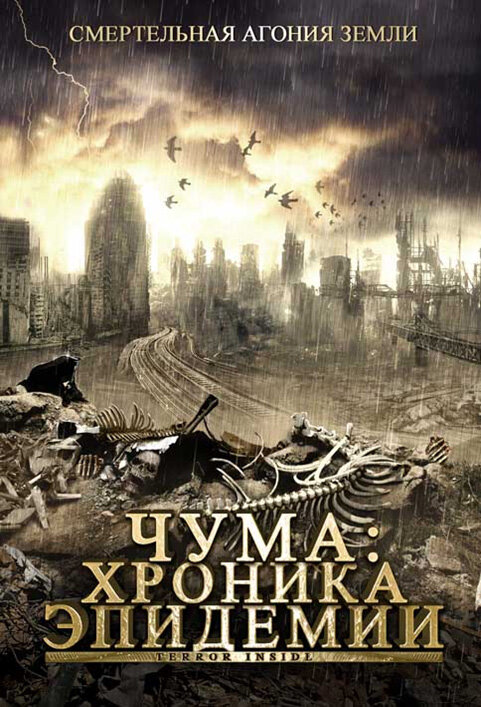 Постер фильма Чума: Хроника эпидемии