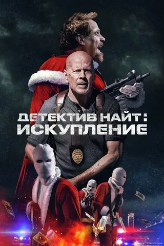 Постер Детектив Найт: Искупление (2022)