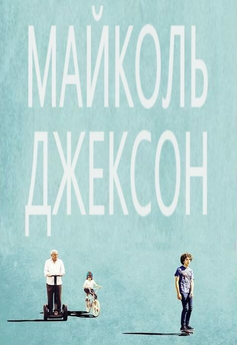 Постер фильма Майколь Джексон