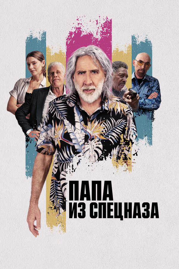 Постер фильма Папа из спецназа