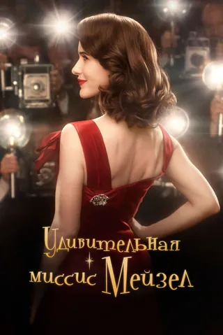 Постер Удивительная миссис Мейзел (2017)