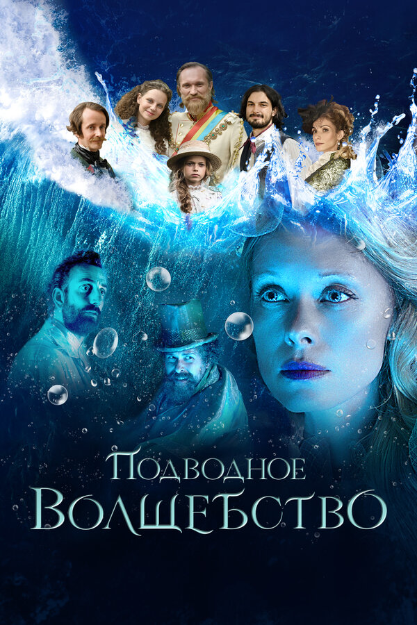 Постер фильма Подводное волшебство