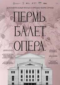 Пермь. Балет. Опера