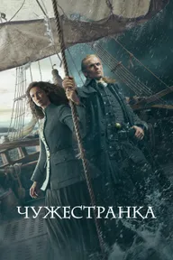 Чужестранка