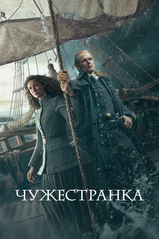 Постер Чужестранка (2014)