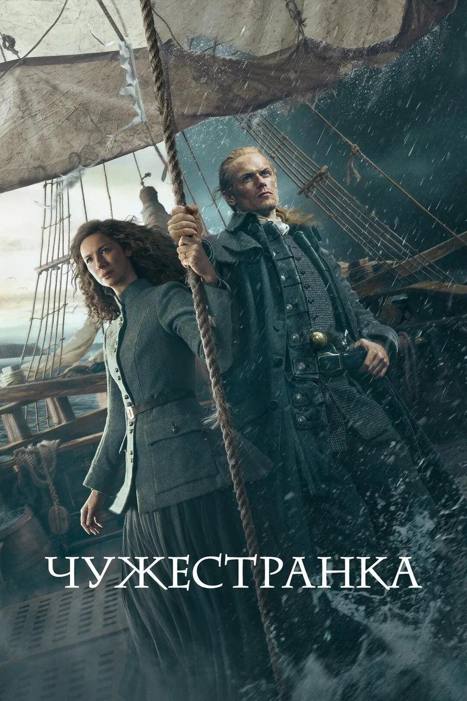 Постер сериала Чужестранка