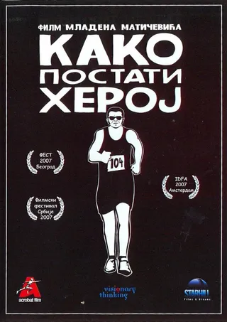 Постер Как стать героем (2007)