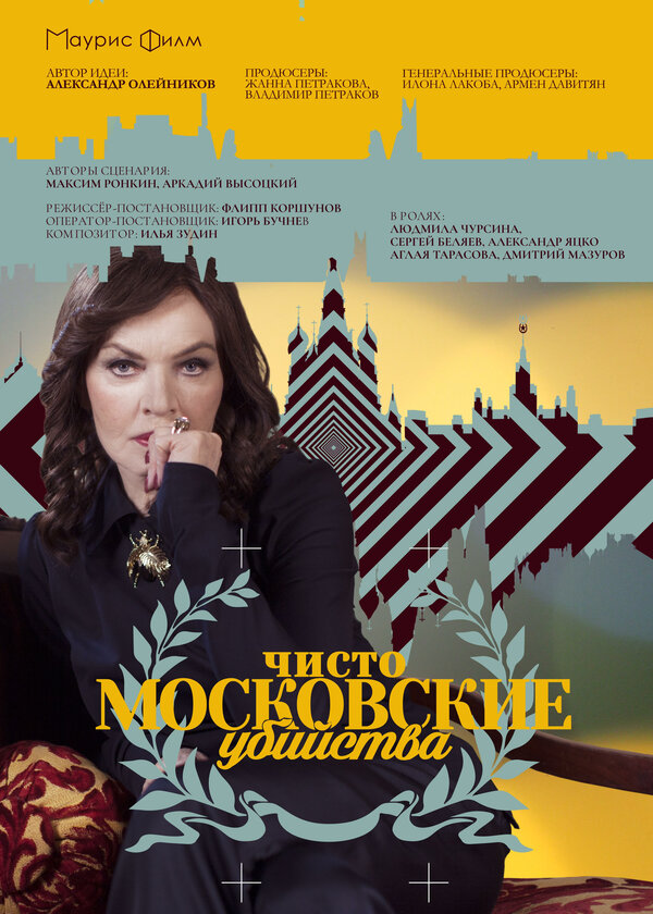 Постер сериала Чисто московские убийства