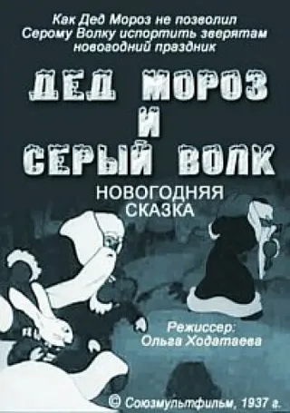 Постер Дед Мороз и серый волк (1937)