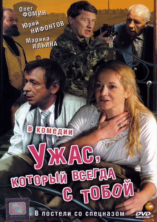 Постер фильма Ужас, который всегда с тобой