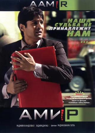 Постер Амир (2008)