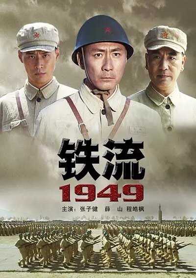 Постер фильма Железный поток 1949