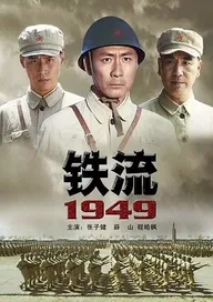 Железный поток 1949