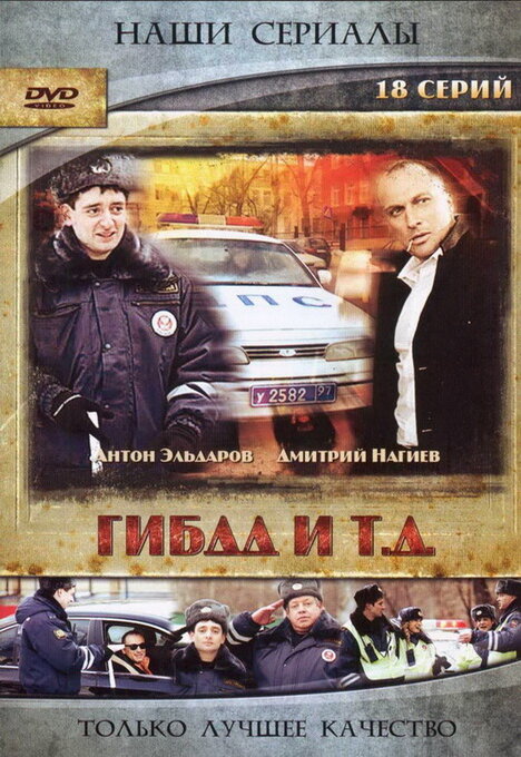 Постер сериала ГИБДД и т.д.