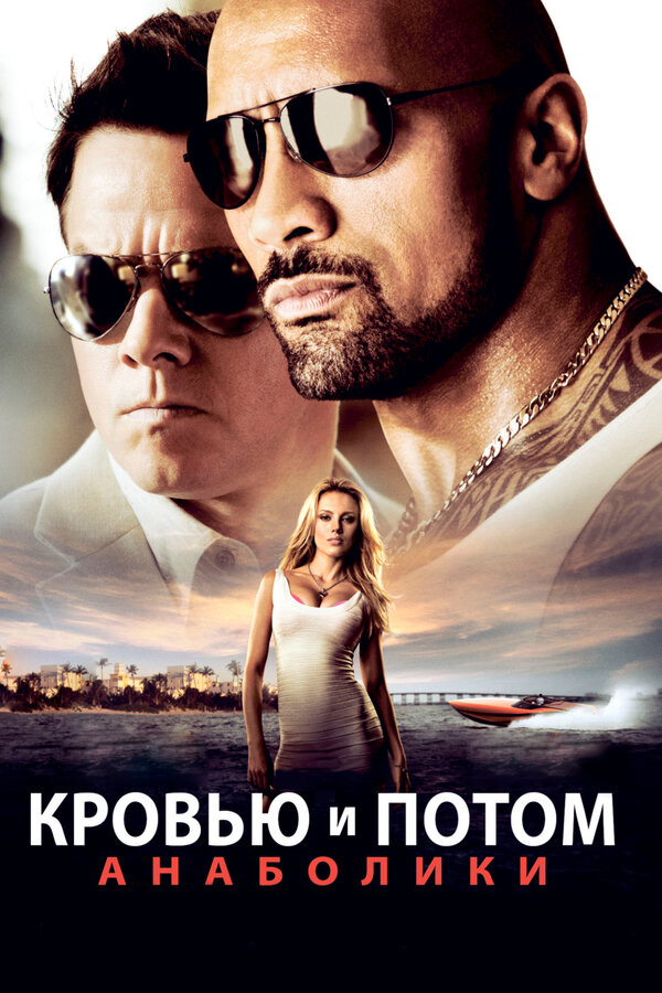 Постер Кровью и потом: Анаболики Постер Кровью и потом: Анаболики