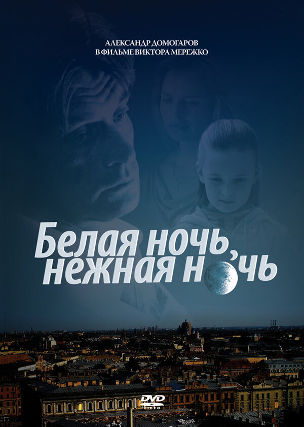 Постер фильма Белая ночь, нежная ночь
