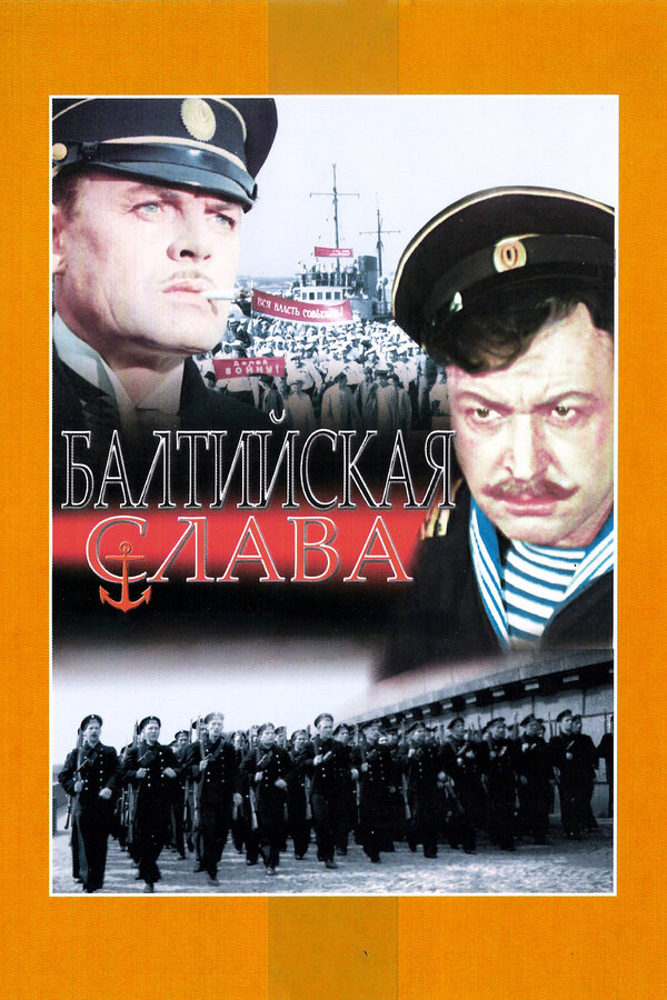 Постер фильма Балтийская слава