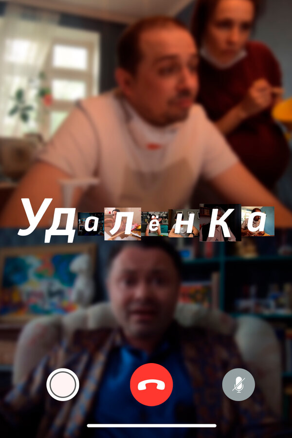 Постер сериала УдАлёнка