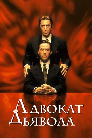 Постер Адвокат дьявола (1997)