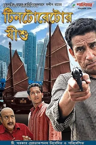 Постер Иисус мастера Тинторетто (2008)