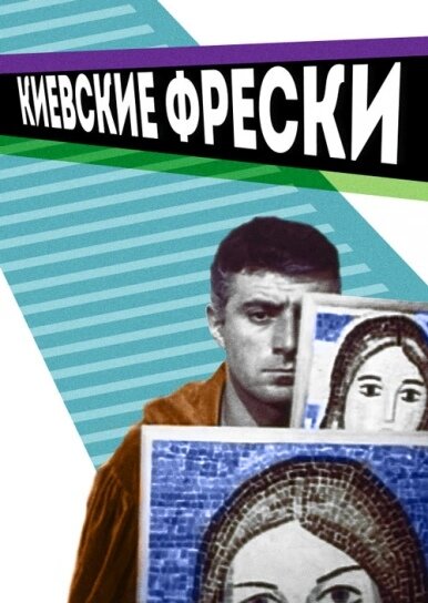 Постер фильма Киевские фрески