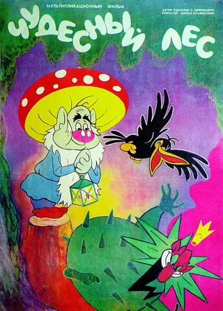 Постер Чудесный лес (1986)