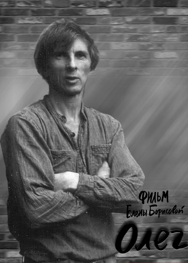 Постер фильма Олег