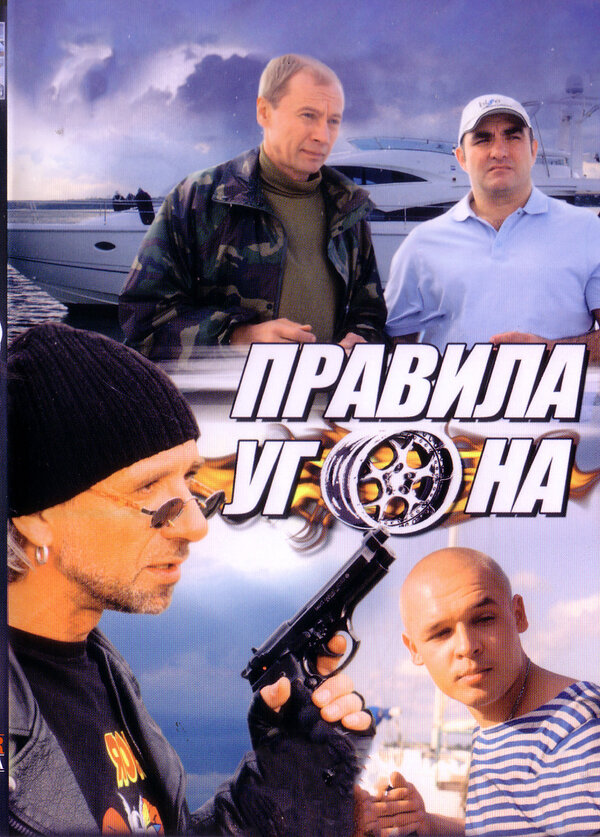 Постер сериала Правила угона