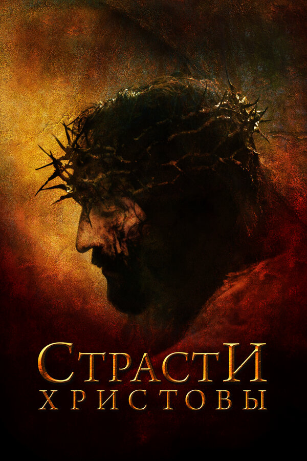 Постер фильма Страсти Христовы