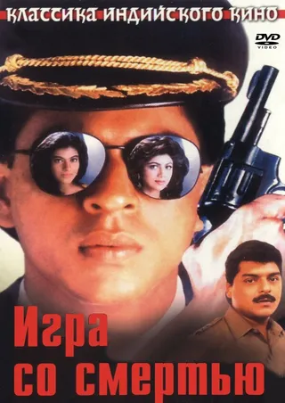 Постер Игра со смертью (1993)