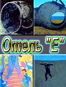 Постер фильма Отель «Е»