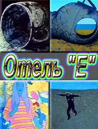 Отель «Е»