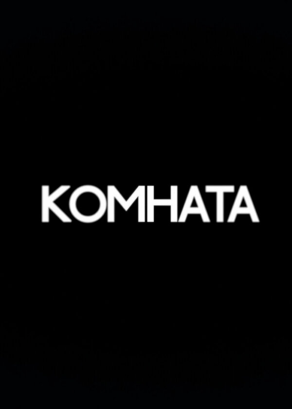 Постер фильма Комната