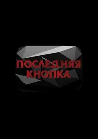 Последняя кнопка