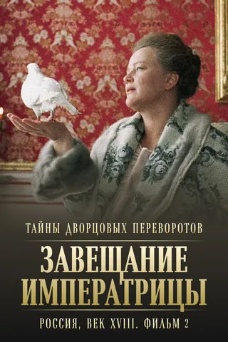 Постер Тайны дворцовых переворотов. Россия, век XVIII. Фильм 2. Завещание императрицы (2000)