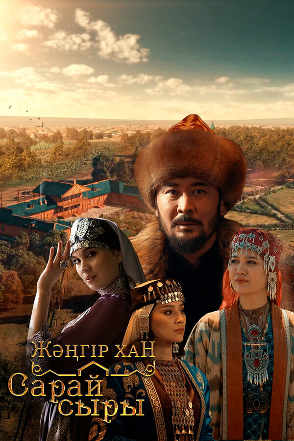 Постер сериала Дворцовые тайны